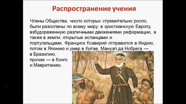 Орден иезуитов. История 7 класс смотреть онлайн
