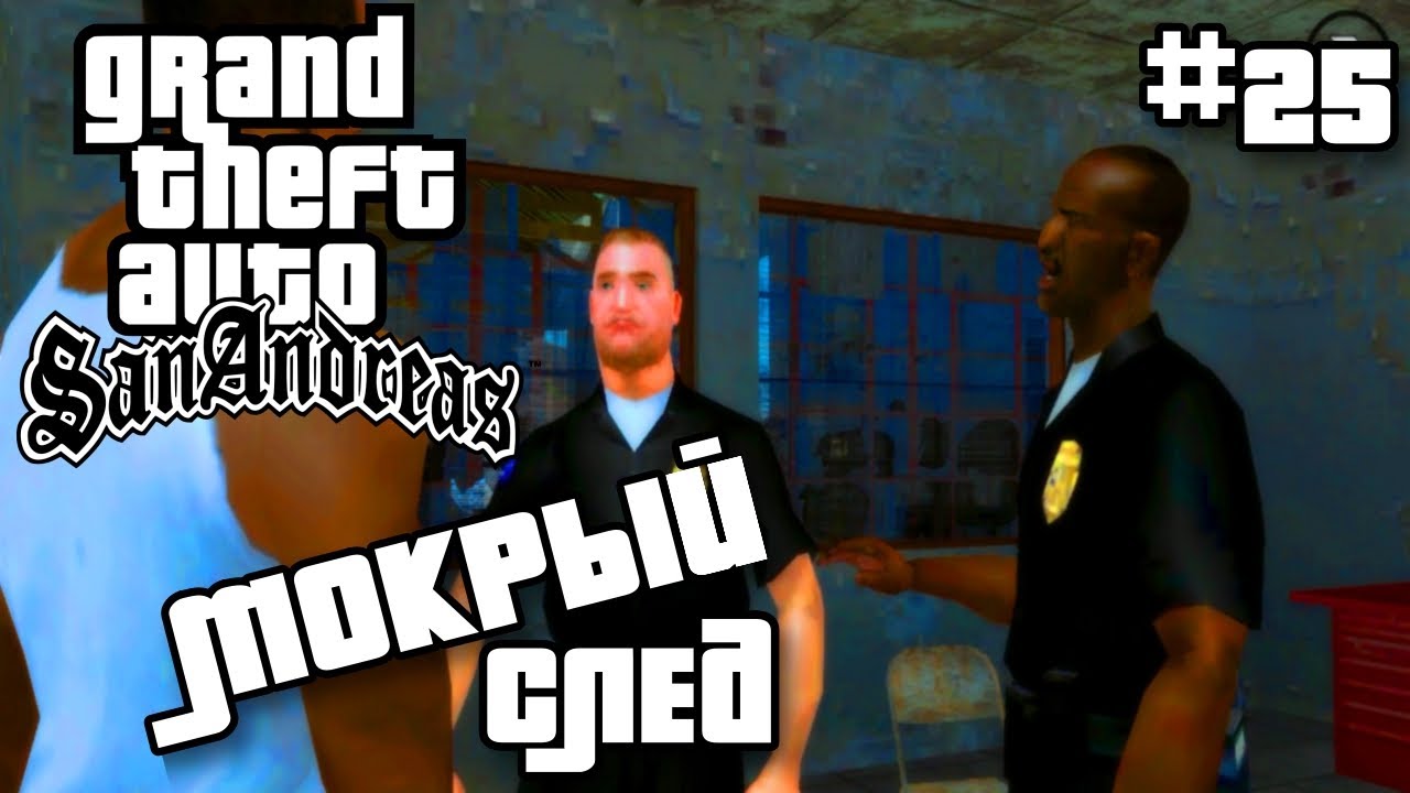МОКРЫЙ СЛЕД | ПРОХОЖДЕНИЕ ГТА САН АНДРЕАС НА АНДРОИД | GTA SAN ANDREAS НА ANDROID | #25 смотреть онлайн