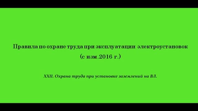 Часть 22. Охрана труда при установке заземлений на ВЛ. смотреть онлайн