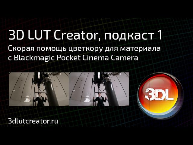 3D LUT Creator, подкаст 1. Скорая помощь цветкору.