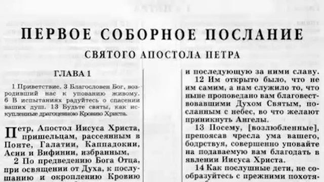 1-е ПОСЛАНИЕ ПЕТРА.Новый завет.Аудио-библия. смотреть онлайн