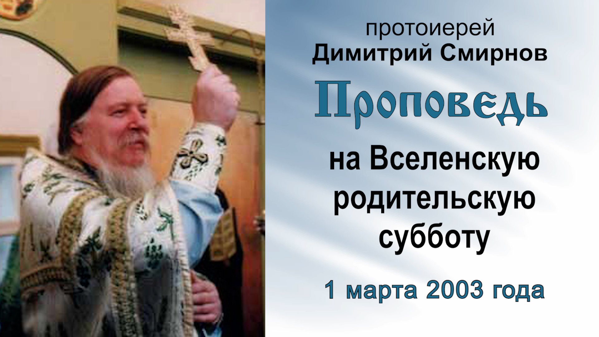 Проповедь на Вселенскую родительскую субботу (2003.03.01) Протоиерей Димитрий Смирнов смотреть онлайн