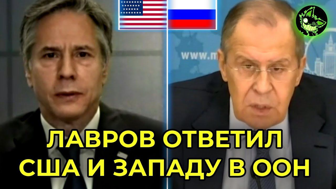 ЖECTKИЙ ОТВЕТ ЗАПАДУ В ООН | ВЫСТУПЛЕНИЕ ЛАВРОВА В СОВБЕЗЕ ООН смотреть онлайн