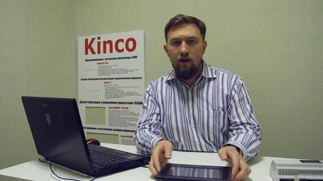 Бесплатный онлайн семинар по работе с панелями оператора Kinco. 30.11.2017 смотреть онлайн