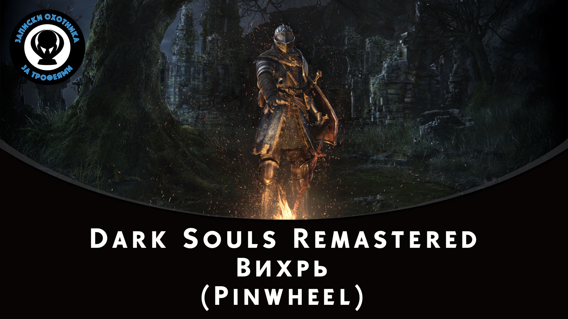 Dark Souls Remastered — Битва с боссом Вихрь (Pinwheel) смотреть онлайн