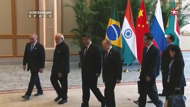 Освежающий БРИКС