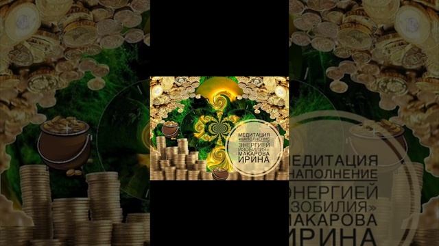 Медитация «Наполнение энергией Изобилия» смотреть онлайн