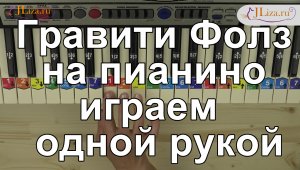 Как играть Гравити Фолз на пианино по схеме ноты цифрами. Легко и быстро научиться играть на пианино