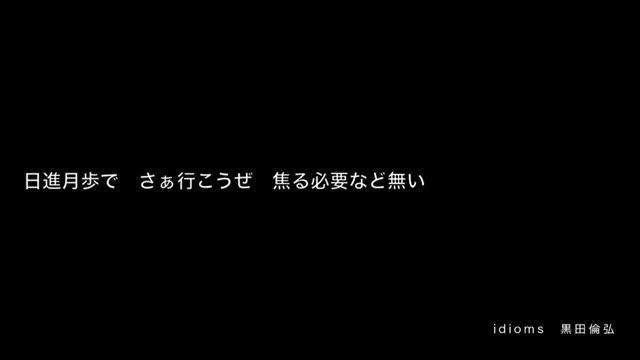 黒田倫弘「idioms」new смотреть онлайн