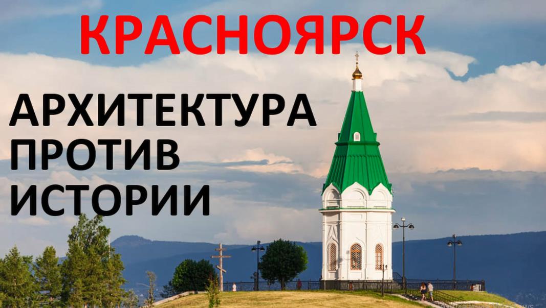 Закопанные города - Красноярск смотреть онлайн