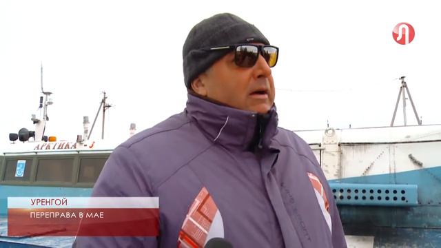 Уренгойцы остались без переправ смотреть онлайн