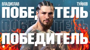 Туйнов нокаутировал Большого Дьявола Ли Ху на турнире "Бойцовского клуба РЕН ТВ"