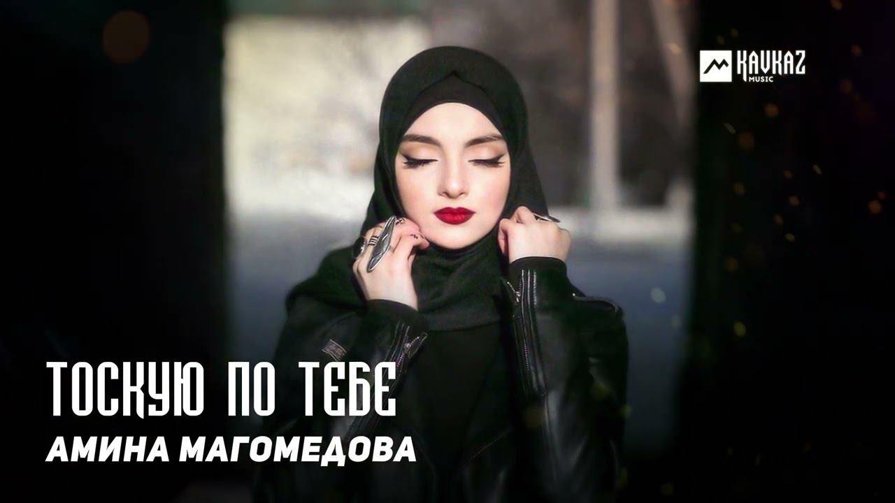 Амина Магомедова – Тоскую по тебе | KAVKAZ MUSIC DAGESTAN смотреть онлайн