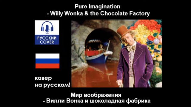 Pure Imagination | КАВЕР НА РУССКОМ, полностью на русском языке смотреть онлайн