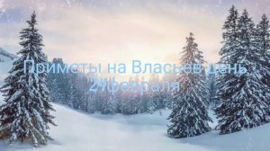 Приметы на Власьев день. 24 февраля.