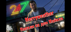 Merrywether напали на дом Майкла в Grand Theft Auto V