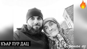 Ризавди Исмаилов Къар Лур Дац💂🔥