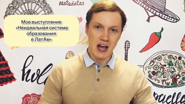 Артем Строкин. Приглашений на 7 ю тематическую конференцию по испанскому языку ¡A ESTUDIAR! смотреть онлайн