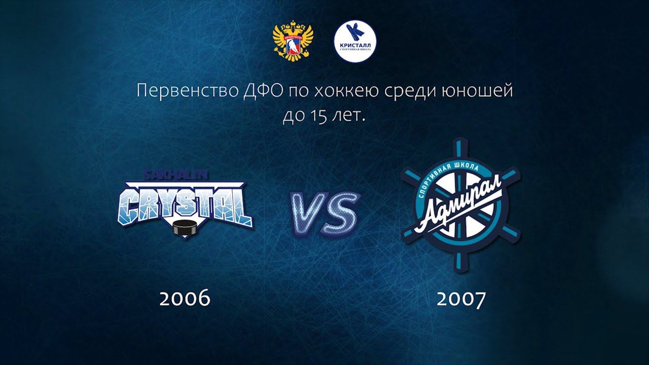 Хоккей, ДФО. "Кристалл 2006" - "Адмирал 2007" (г. Владивосток). смотреть онлайн
