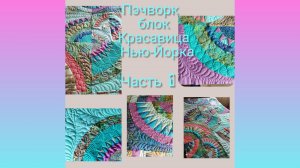 Как легко сшить пэчворк блок Красавица Нью-Йорка! Плюс лайфхак- шитье вдоль бумаги и шаблон навечно!