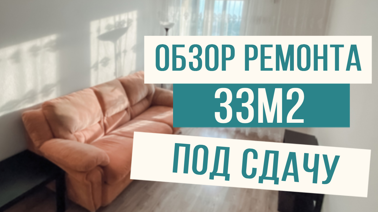 Обзор ремонта квартиры под сдачу! смотреть онлайн