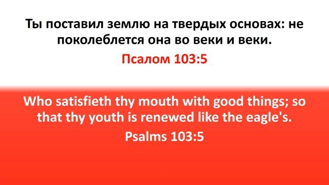 Библия для детей, Ветхий Завет. Псалом 103:5 смотреть онлайн