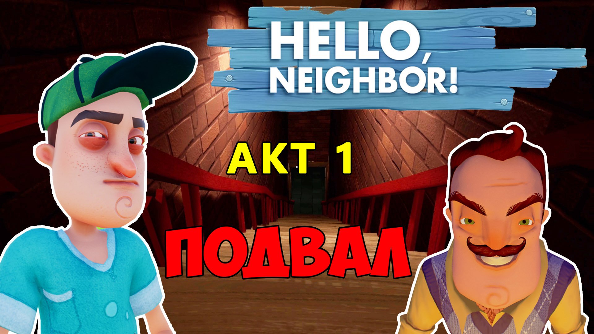 Привет Сосед! Прохождение игры| Hello Neighbor #2 смотреть онлайн
