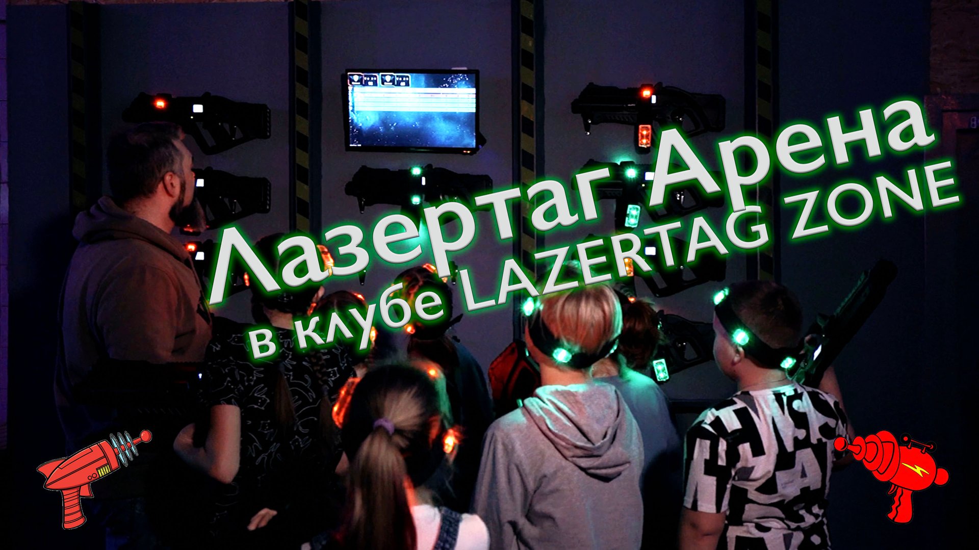 Лазертаг Арена в московском клубе LAZERTAG ZONE смотреть онлайн