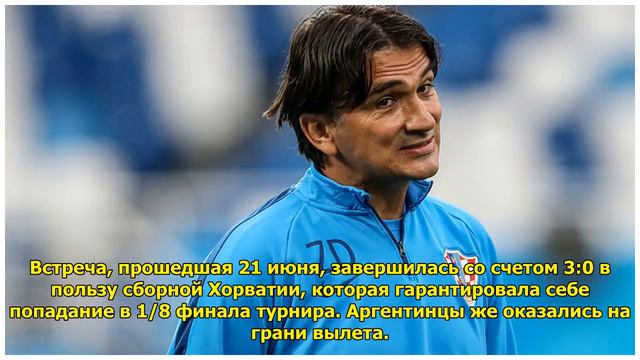 Тренер хорватов: это не Аргентина плохо сыграла, это мы сыграли потрясающе смотреть онлайн