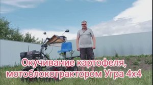 Окучивание картофеля, мотоблокотрактором Угра 4х4
