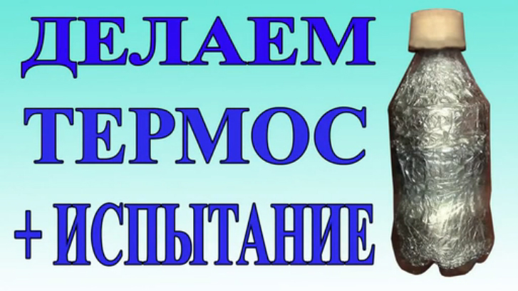 Как сделать ТЕРМОС своими руками в домашних условиях смотреть онлайн