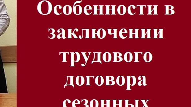 Особенности в заключении трудового договора сезонных работников? #СезонныйРаботник #срочныйдоговор смотреть онлайн