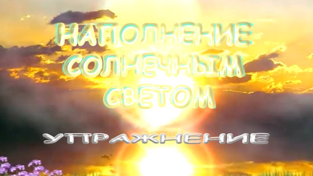 НАПОЛНЕНИЕ СОЛНЕЧНЫМ СВЕТОМ.