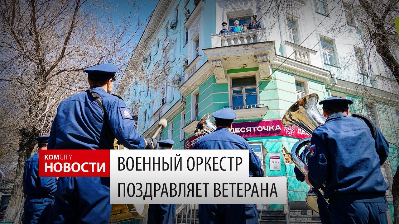 Komcity News — Оркестр поздравляет ветерана смотреть онлайн