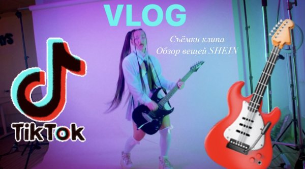 VLOG / съёмки клипа / обзор вещей с SHEIN