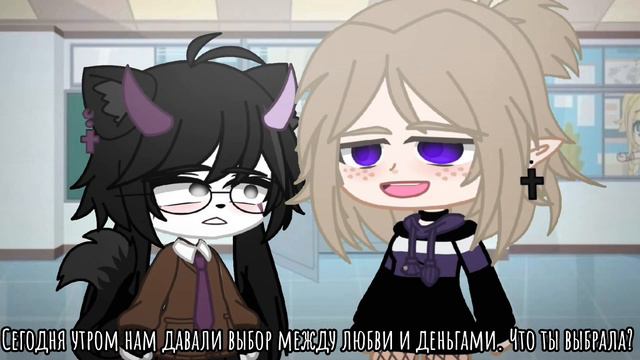 |meme|💰~Деньги или любовь?~💞 смотреть онлайн