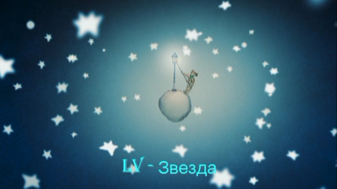 LV - Звезда