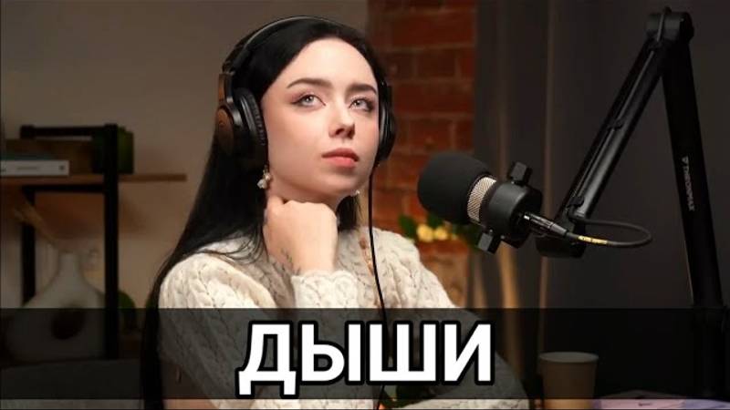 Дыши — Polnalyubvi