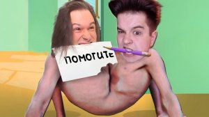 У нас *ОДНО ТЕЛО* на двоих