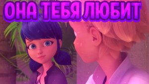 КЛИП "ОНА ТЕБЯ ЛЮБИТ" ЛЕДИ БАГ И СУПЕР КОТ | 4 СЕЗОН | СЕРИЯ ИСПОЛНИТЕЛЬ ЖЕЛАНИЙ