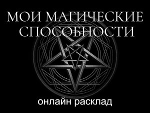 Мои магические способности.mp4