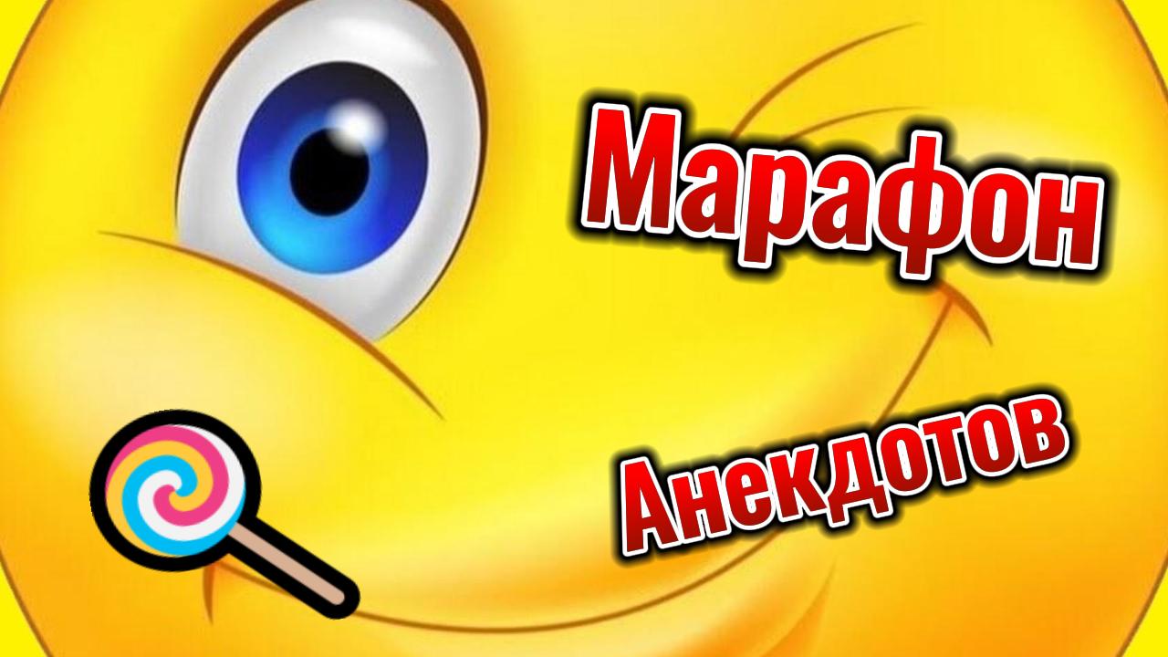 Марафон коротких. Анекдотов. #анекдот смотреть онлайн