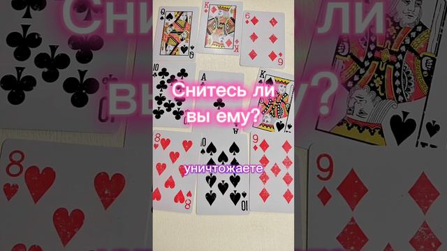 Снитесь ли вы ему? Гадание смотреть онлайн