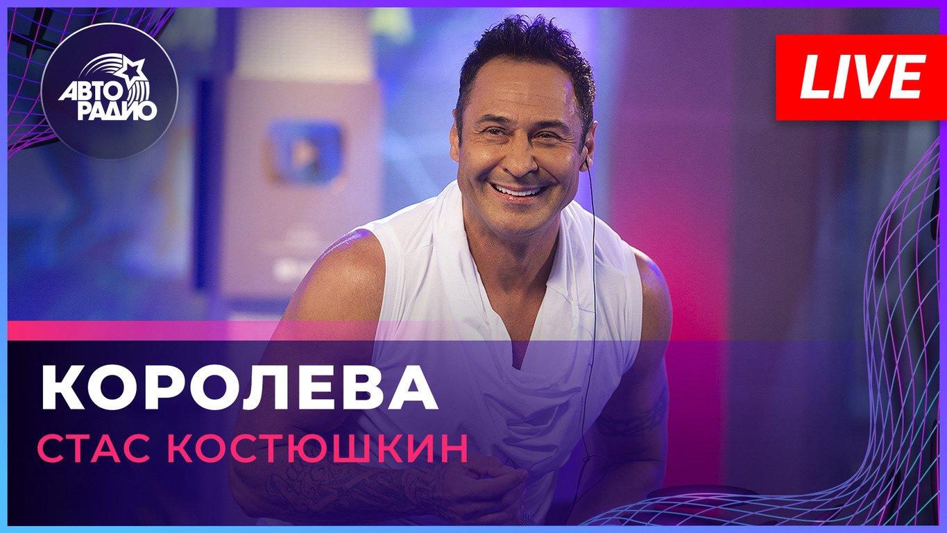 Стас Костюшкин - Королева (LIVE @ Авторадио) смотреть онлайн