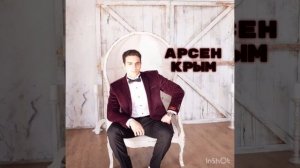 Парень,простой •Арсен Крым•