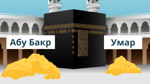 Я превзойду тебя в помощи нуждающемуся! | История Абу Бакра и Умара