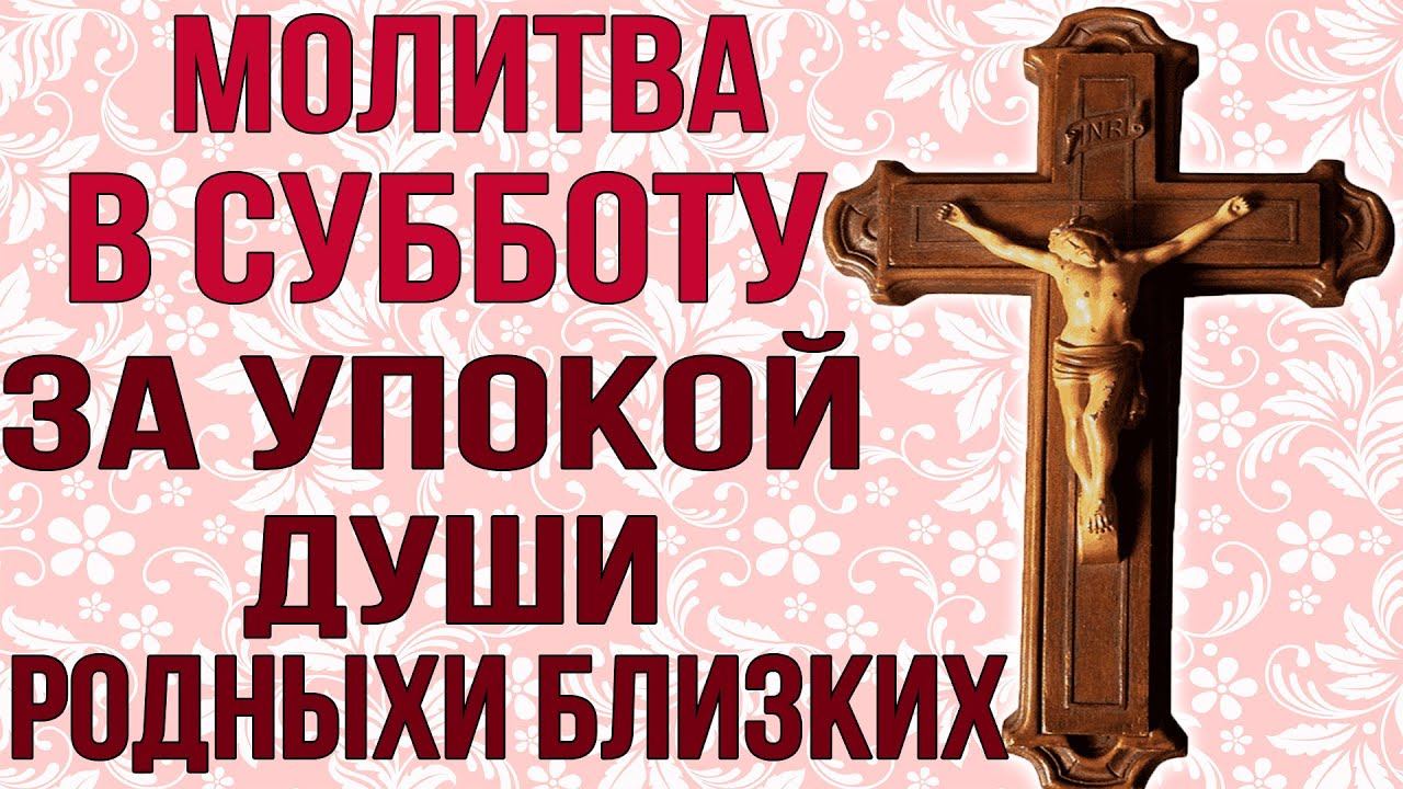 В СУББОТУ ОБЯЗАТЕЛЬНО ПОМОЛИСЬ ЗА ДУШИ УСОПШИХ РОДНЫХ И БЛИЗКИХ! смотреть онлайн