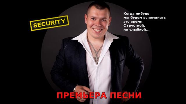 Павел Балтийский - Охранник. смотреть онлайн