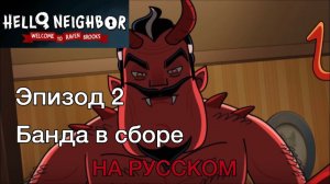 EP2 | Hello Neighbor: Welcome to Raven Brooks | Серия 2 Добро Пожаловать в Рэвен Брукс НА РУССКОМ!