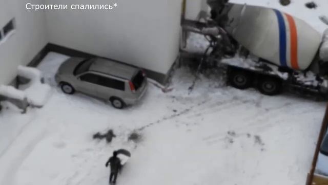 Вот так строители снегом свои косяки засыпали смотреть онлайн